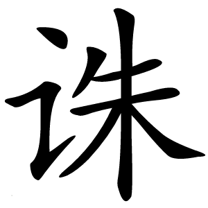 诛字字形图片