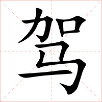 驾字字形图片