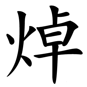 焯字字形图片