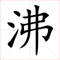 沸字字形图片