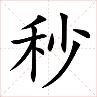 秒字字形图片