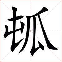 㼊字字形图片