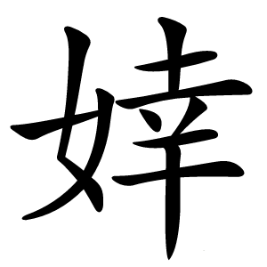 婞字字形图片
