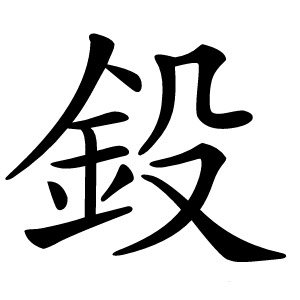 鈠字字形图片