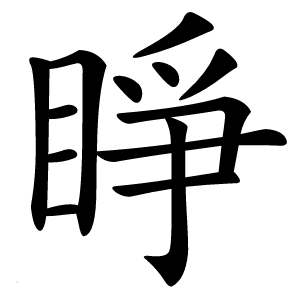 睜字字形图片