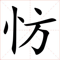 㤃字字形