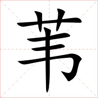 苇字字形图片