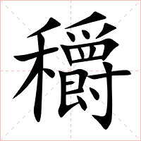 穱字字形图片