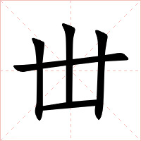 丗字字形图片