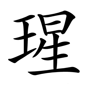 瑆字字形图片