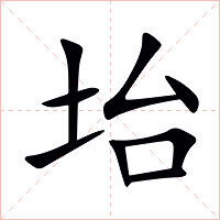 坮字字形图片