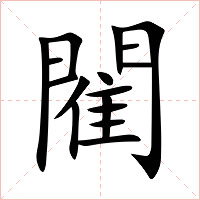 閵字字形图片