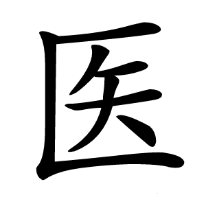 医字字形