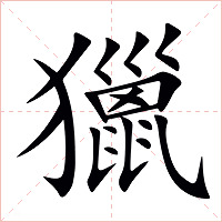 獵字字形图片