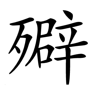 㱸字字形