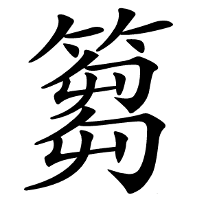 篘字字形图片