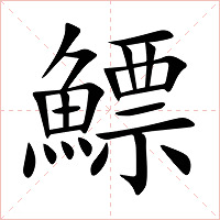 鰾字字形图片