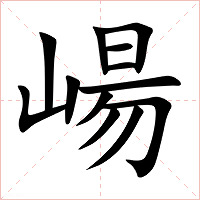 崵字字形图片