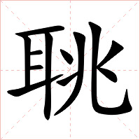 聎字字形图片