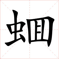 蜖字字形图片
