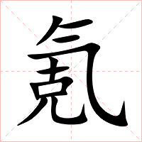 氪字字形图片