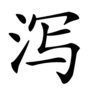泻字字形图片
