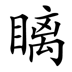 瞝字字形