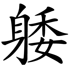 躷字字形图片