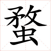 蝥字字形图片