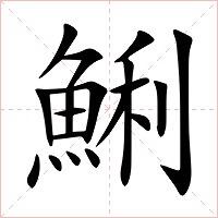鯏字字形图片