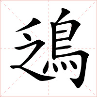 鴔字字形图片