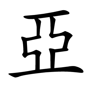 亞字字形图片