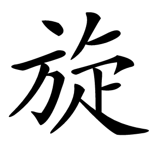 旋字字形图片