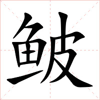鲏字字形图片