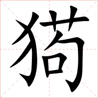 㺃字字形图片
