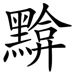 黭字字形图片
