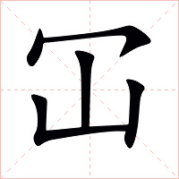 冚字字形