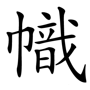 幟字字形图片