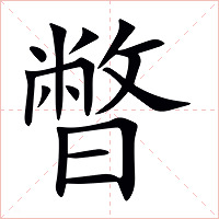 暼字字形图片