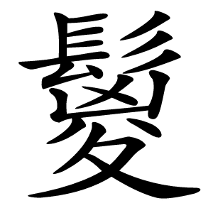 鬉字字形图片