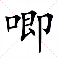 唧字字形图片