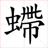 螮字字形图片