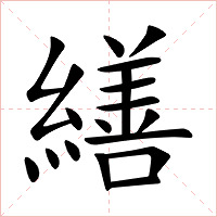 繕字字形图片