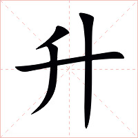 升字字形