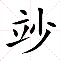 竗字字形图片