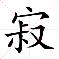 寂字字形图片