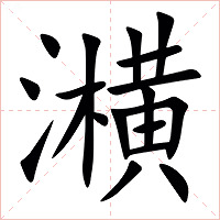 㶇字字形图片
