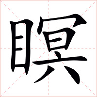 瞑字字形图片