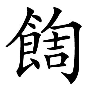 䭇字字形图片