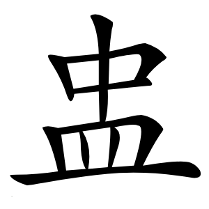 盅字字形图片